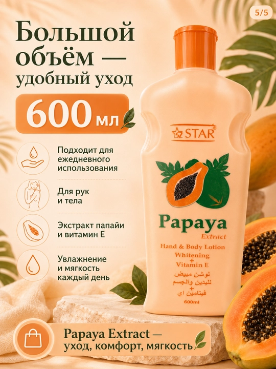 Лосьон для рук и тела 600 мл — бергамот, папайя или алоэ вера