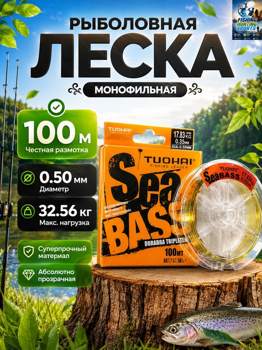 Леска SEA BASS - 