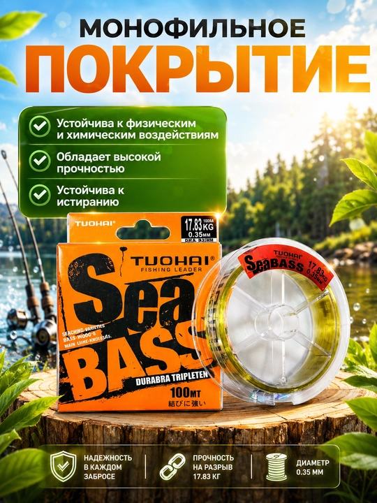 Леска SEA BASS