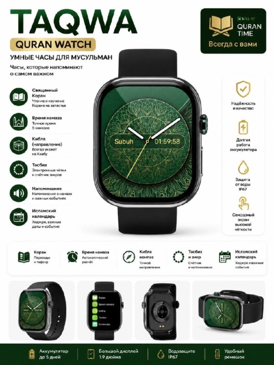 Умные часы для мусульман TAQWA Quran Watch, время намаза и компас Киблы - 