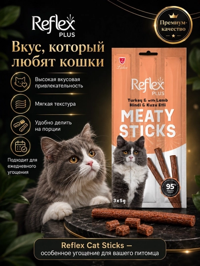 Reflex Plus Meaty Sticks лакомство для кошек, мясные палочки с индейкой и ягненком, 3 × 5 г