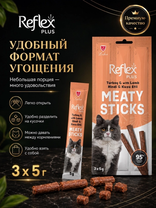 Reflex Plus Meaty Sticks лакомство для кошек, мясные палочки с индейкой и ягненком, 3 × 5 г
