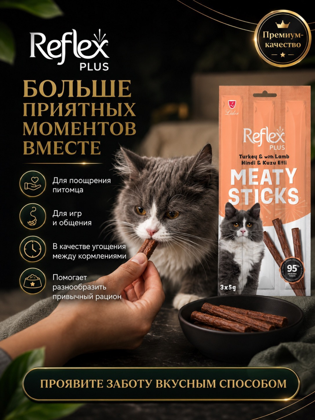 Reflex Plus Meaty Sticks лакомство для кошек, мясные палочки с индейкой и ягненком, 3 × 5 г