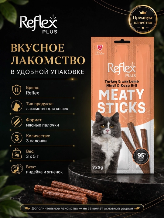 Reflex Plus Meaty Sticks лакомство для кошек, мясные палочки с индейкой и ягненком, 3 × 5 г