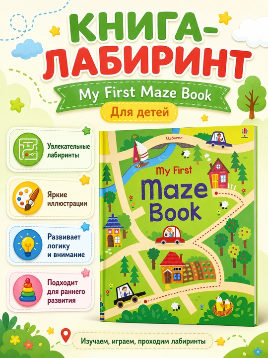 Labirintlar bilan bolalar kitobi Usborne My First Maze Book - 