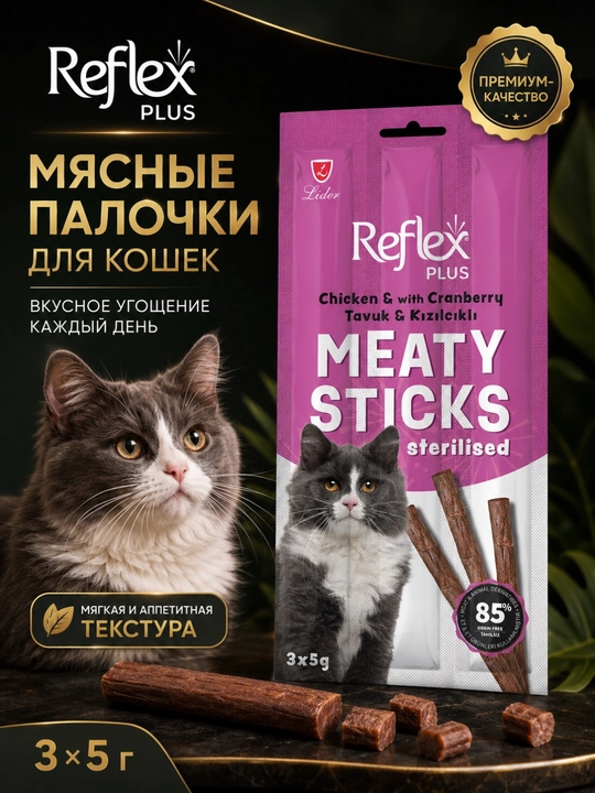 Reflex Plus Meaty Stick мясные палочки курица, индейка и клюква для стерилизованных кошек - 