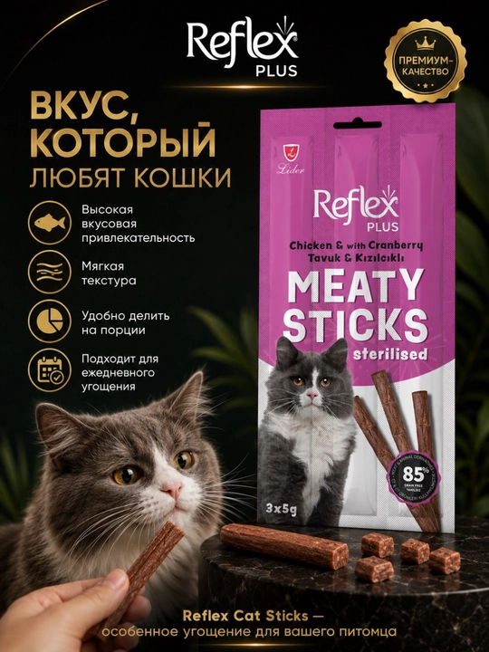 Reflex Plus Meaty Stick мясные палочки курица, индейка и клюква для стерилизованных кошек