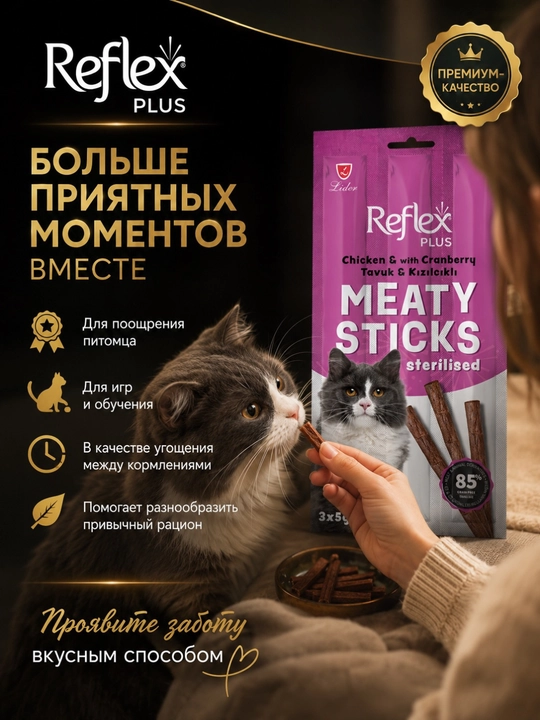 Reflex Plus Meaty Stick мясные палочки курица, индейка и клюква для стерилизованных кошек