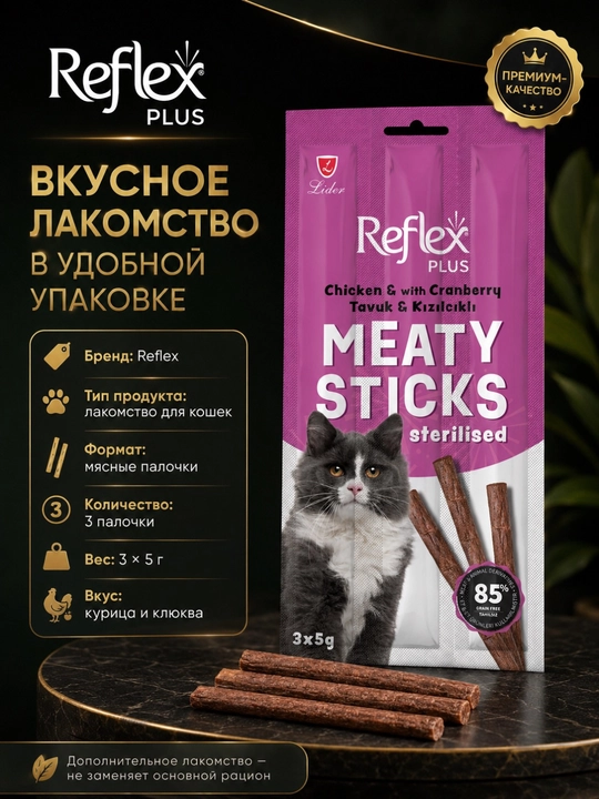 Reflex Plus Meaty Stick мясные палочки курица, индейка и клюква для стерилизованных кошек