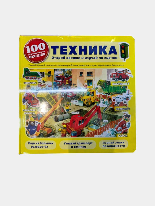 Texnika. Bolalar ensiklopediyasi - 