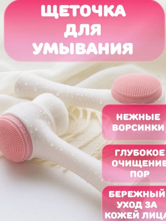 Двусторонняя щеточка для умывания, мягкие щетинки, глубокая очистка пор - 