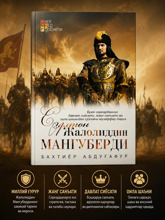 Султон Жалолиддин Мангуберди, Бахтиёр Абдугофур - 