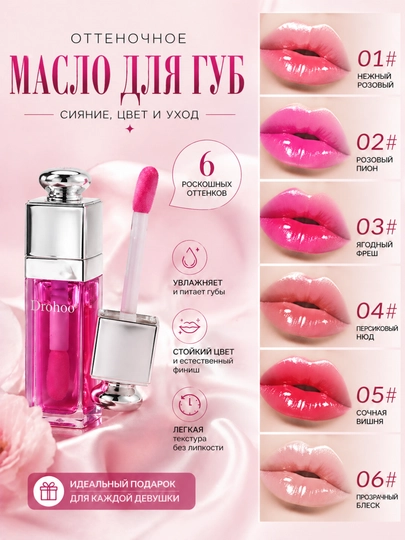 Увлажняющее масло-блеск для губ, DROHOO - 