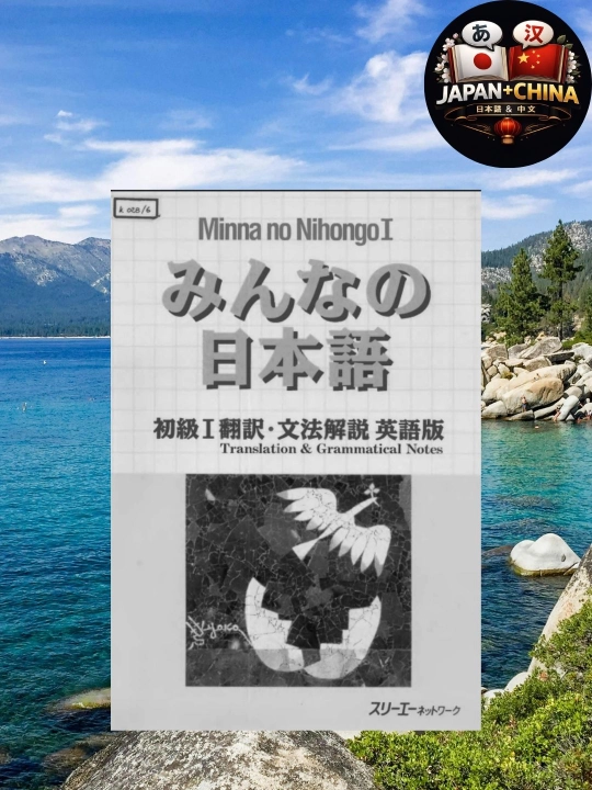 Minna no Nihongo I – Учебник японского языка, грамматика и перевод (без CD) - 