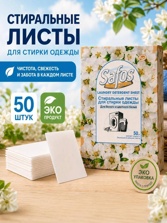 Листовой стиральный порошок Safos Laundry Detergent Sheets, 50 шт - 