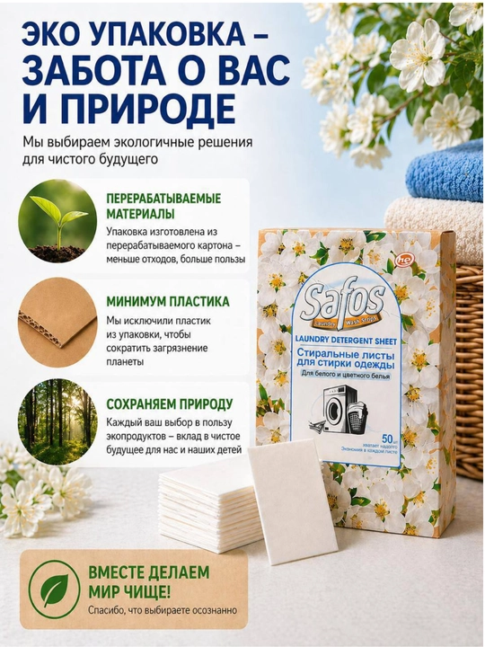 Листы для стирки белья Safos, 50 шт, для белых и цветных тканей
