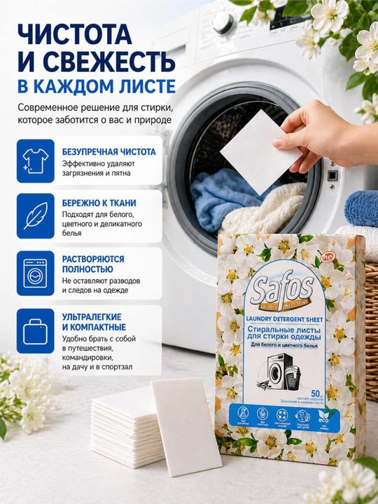 Листы для стирки белья Safos, 50 шт, для белых и цветных тканей