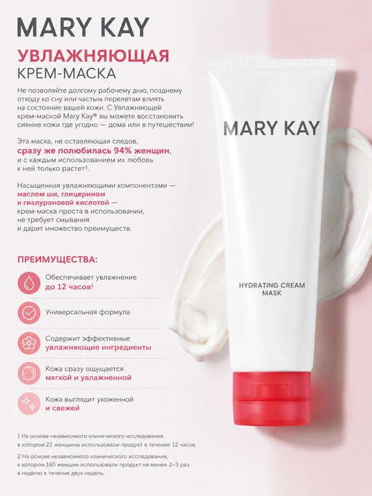 Увлажняющая крем-маска Mary Kay® - 