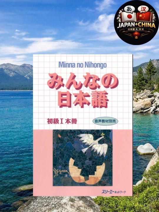 Minna no Nihongo  – Основной учебник японского языка, Начальный уровень без CD - 