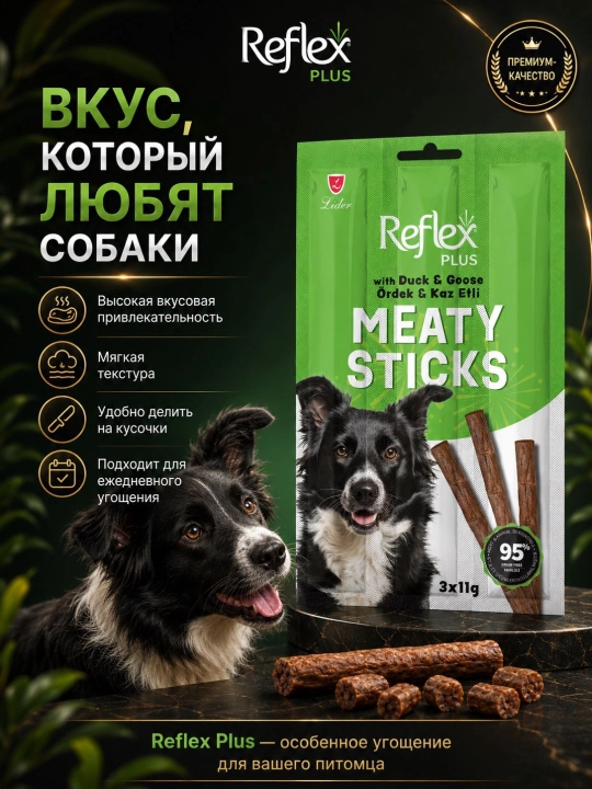 Reflex Plus Meaty Sticks лакомство для собак, мясные палочки с уткой и гусем, 3 × 11 г