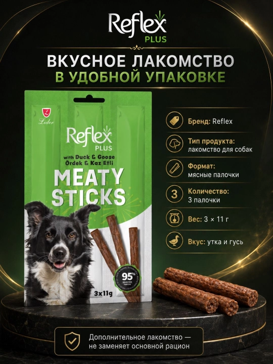 Reflex Plus Meaty Sticks лакомство для собак, мясные палочки с уткой и гусем, 3 × 11 г