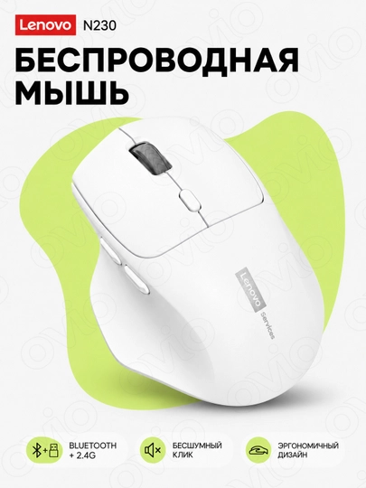 Беспроводная мышь Lenovo N230, Bluetooth + 2.4G, бесшумный клик - 