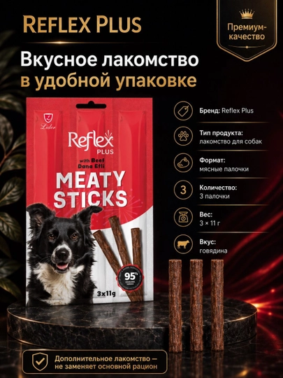 Reflex Plus Meaty Sticks лакомство для собак, мясные палочки с говядиной, 3 × 11 г