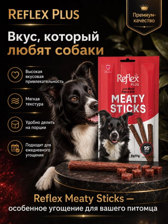Reflex Plus Meaty Sticks лакомство для собак, мясные палочки с говядиной, 3 × 11 г
