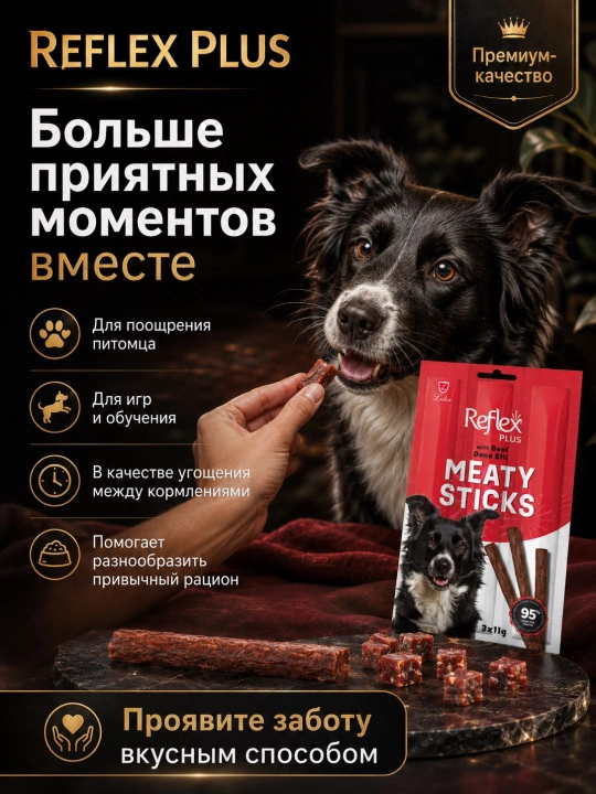 Reflex Plus Meaty Sticks лакомство для собак, мясные палочки с говядиной, 3 × 11 г