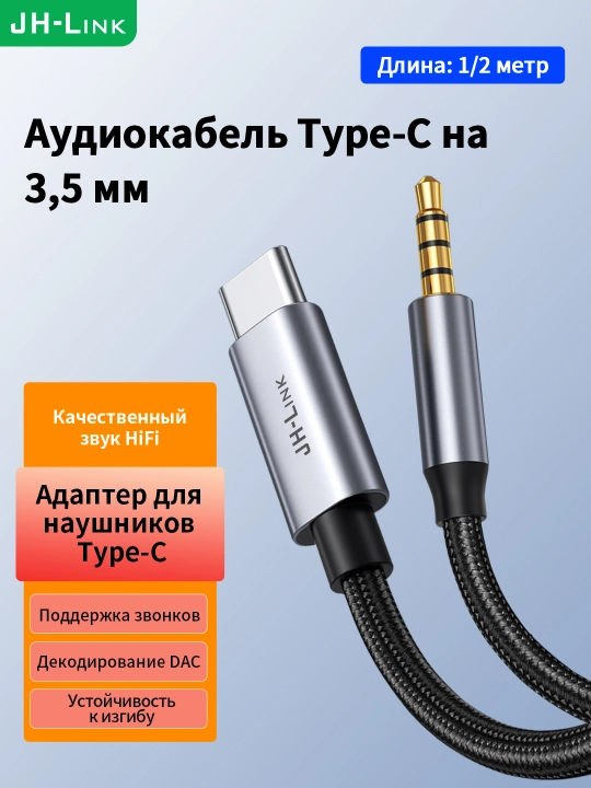 Кабель Type-C→3.5мм DAC HiFi плетеный металл для телефона - 