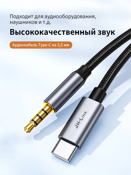 Кабель Type-C→3.5мм DAC HiFi плетеный металл для телефона