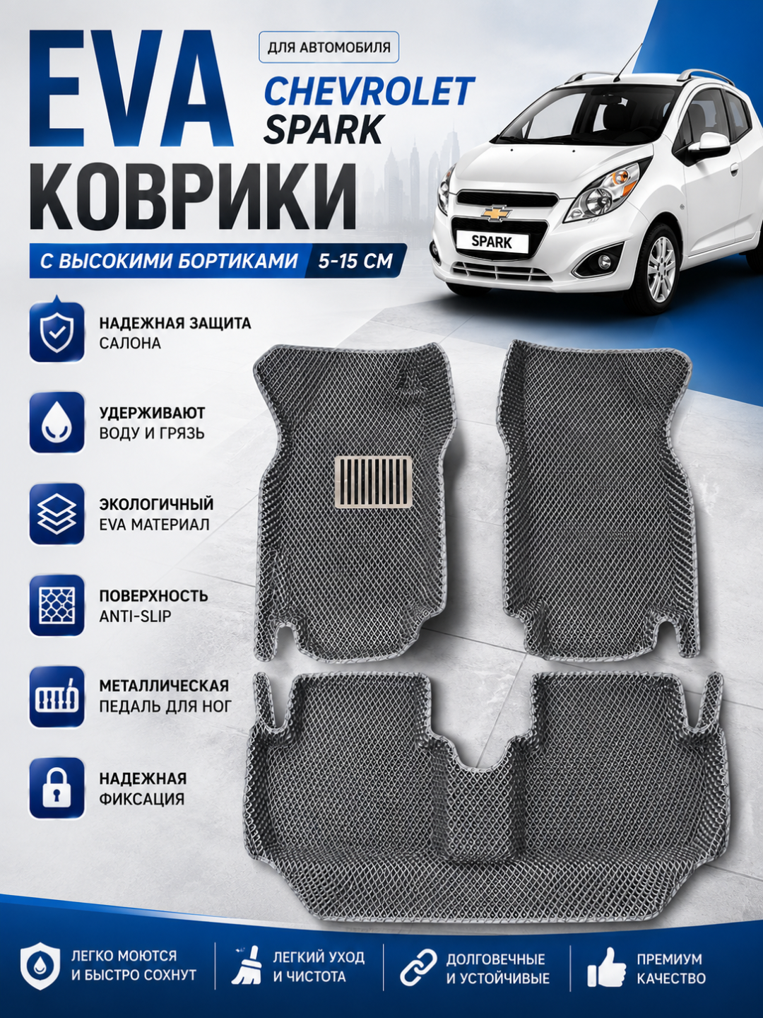 Spark uchun 7D avtomobil pol gilamchalari (EVA,Carbon,Gibrid)–chetlari 5–15 sm balandlikda