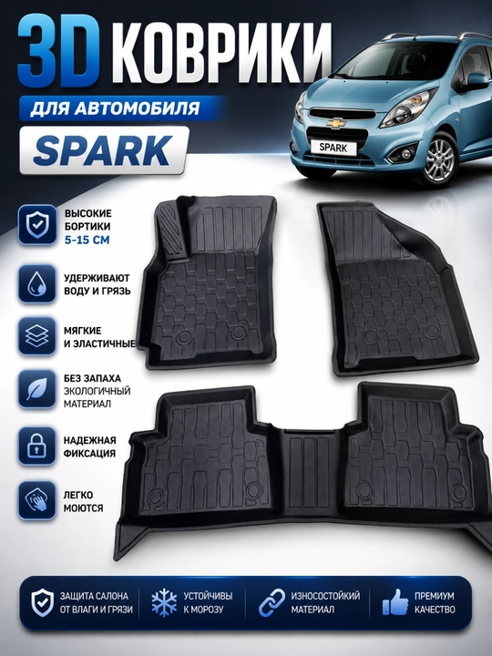 Spark uchun 7D avtomobil pol gilamchalari (EVA,Carbon,Gibrid)–chetlari 5–15 sm balandlikda