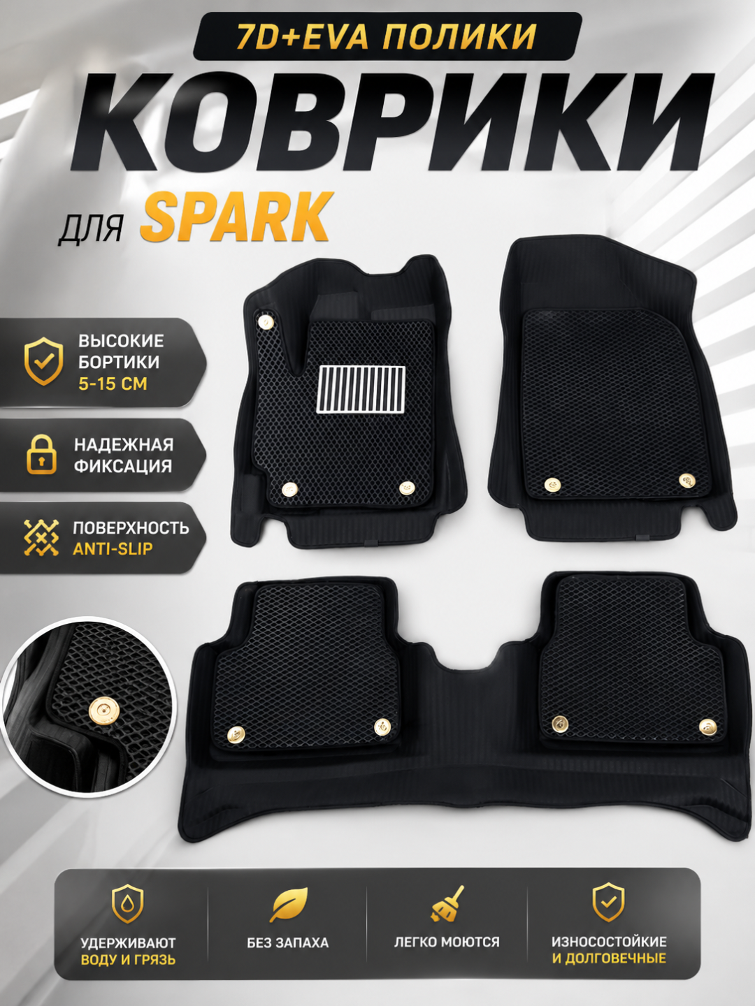Spark uchun 7D avtomobil pol gilamchalari (EVA,Carbon,Gibrid)–chetlari 5–15 sm balandlikda - 