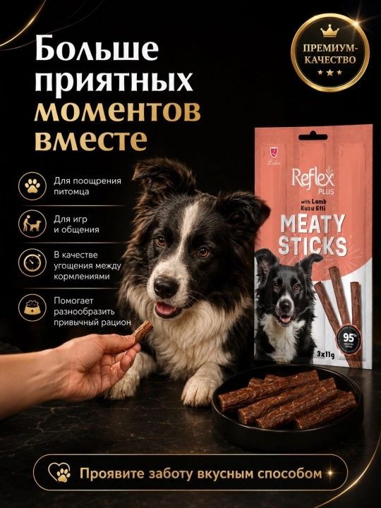 Reflex Plus Meaty Sticks лакомство для собак, мясные палочки с ягненком, 3 × 11 г