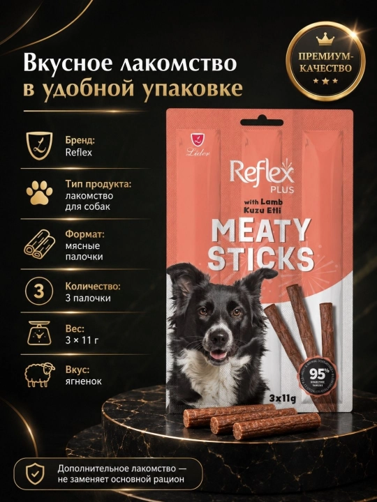 Reflex Plus Meaty Sticks лакомство для собак, мясные палочки с ягненком, 3 × 11 г