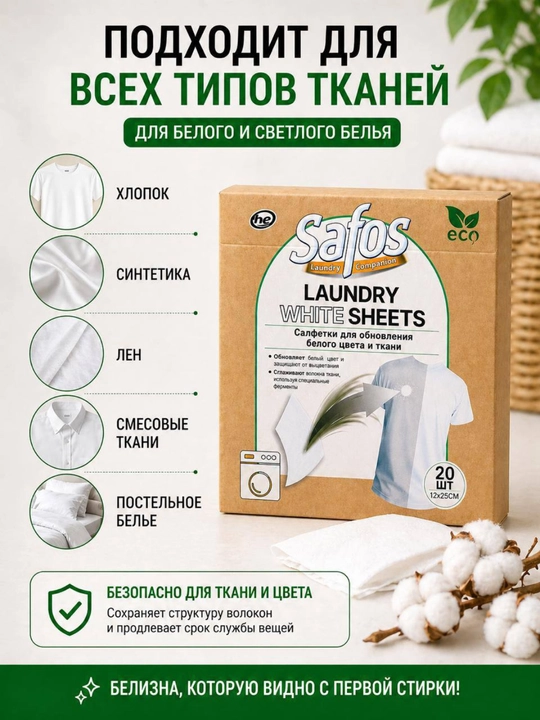 Салфетки для стирки Safos, ловушка для белья, восстановитель цвета и отбеливатель