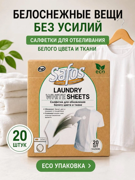 Салфетки для стирки Safos, ловушка для белья, восстановитель цвета и отбеливатель