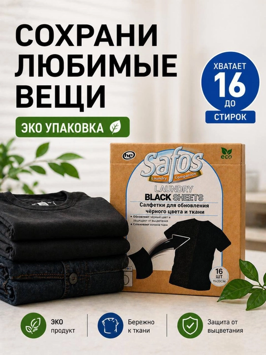Салфетки для стирки Safos, ловушка для белья, восстановитель цвета и отбеливатель