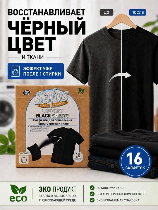 Салфетки для стирки Safos, ловушка для белья, восстановитель цвета и отбеливатель