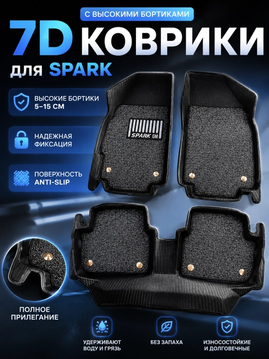 Spark uchun 7D avtomobil pol gilamchalari (EVA,Carbon,Gibrid)–chetlari 5–15 sm balandlikda