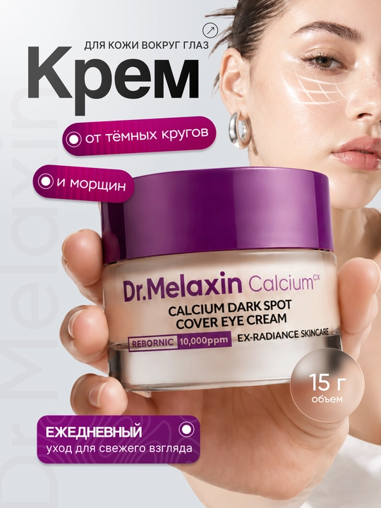 Крем для кожи вокруг глаз Dr. Melaxin Calcium Dark Spot Eye Cream от морщин, 15 г - 
