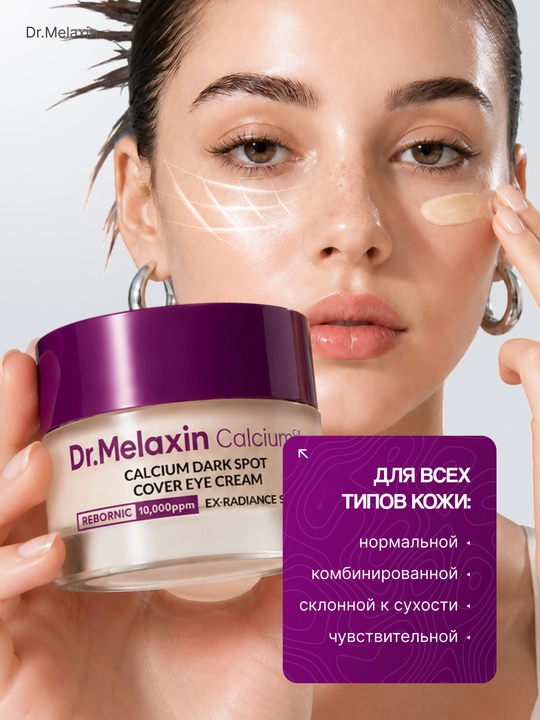 Крем для кожи вокруг глаз Dr. Melaxin Calcium Dark Spot Eye Cream от морщин, 15 г