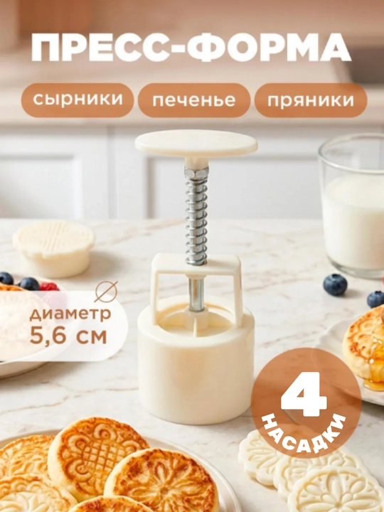 Кулинарная пресс форма для печенья и сырников, штамп кондитерский - 