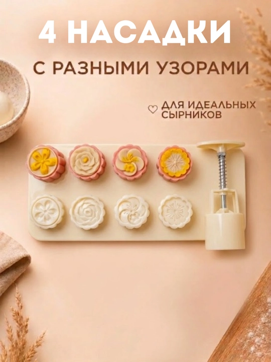 Кулинарная пресс форма для печенья и сырников, штамп кондитерский