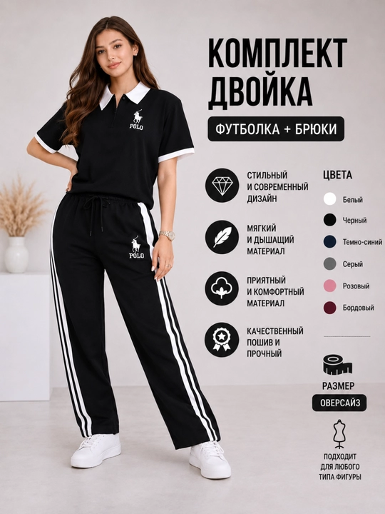 Женский спортивный костюм двойка Polo, футболка и брюки, оверсайз, 6 цветов - 