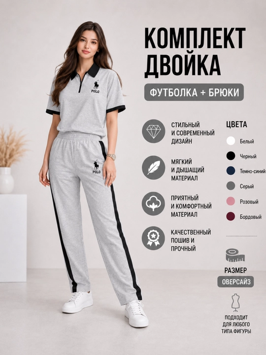 Женский спортивный костюм двойка Polo, футболка и брюки, оверсайз, 6 цветов