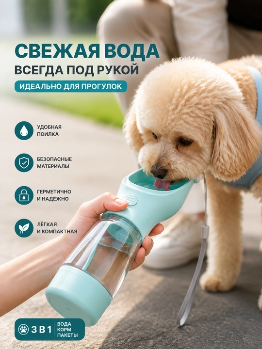 Переносная бутылка для питомцев, 3 в 1, с отсеком для воды, корма и пакетов