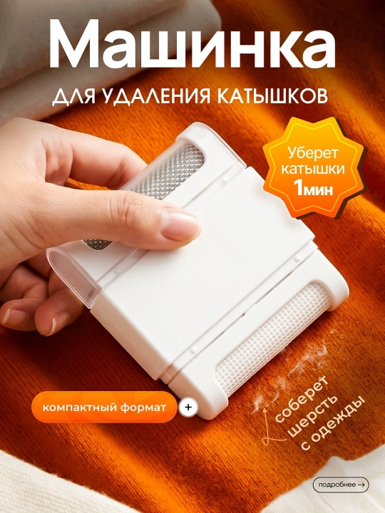 Kiyimdan koptoklarni olib tashlash asbobi, ixcham, tuklarni ham yigʻadi