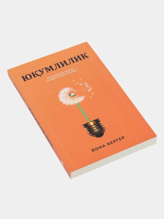 Юқумлилик. Маҳсулот ва ғоялар қандай оммалашади? Ёна Бергер - 